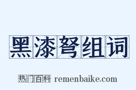 黑漆弩组词是什么意思的图片